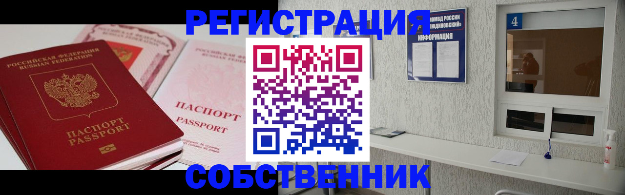 где прописаться в Хотьково