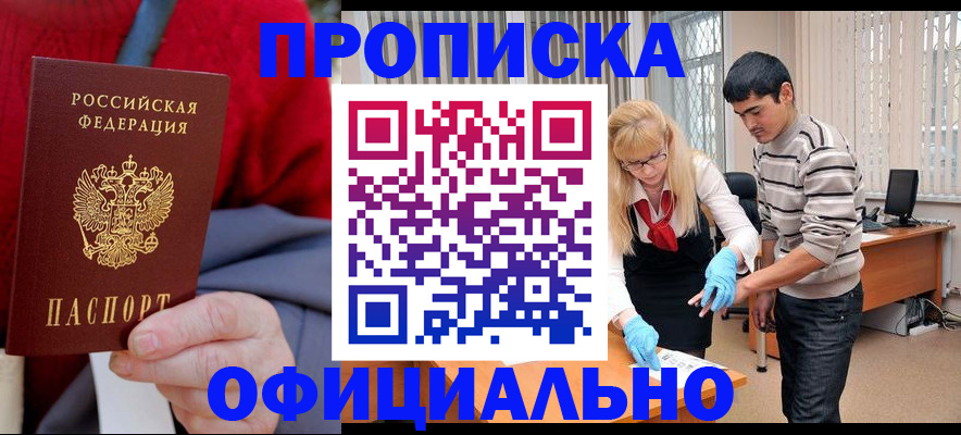 прописка от собственника в Хотьково